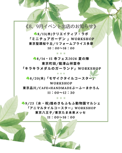 【ブログ更新】8、9月開催イベント出店のご案内です