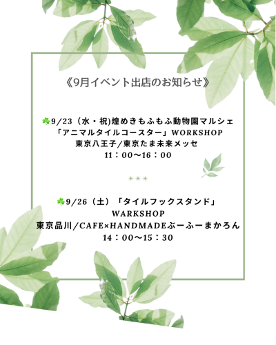 【ブログ更新】9月イベント出店のお知らせ