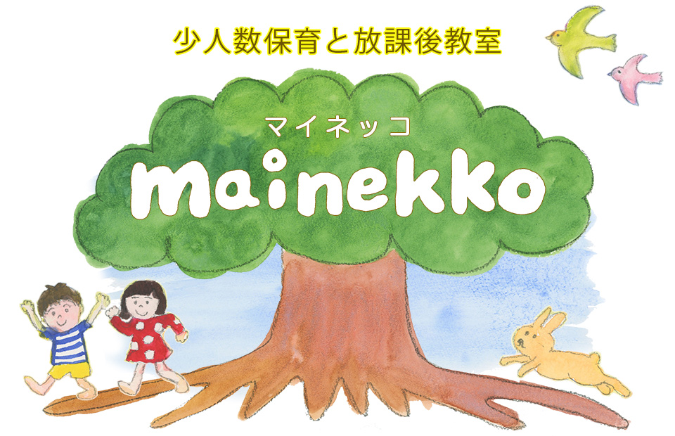 兵庫県芦屋市の少人数保育と放課後教室 マイネッコ