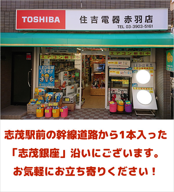 店舗外観/志茂駅前の幹線道路から1本入った「志茂銀座」沿いにございます。お気軽にお立ち寄りください！