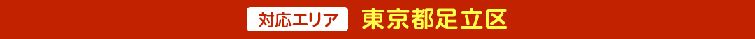 ＜対応エリア＞東京都足立区