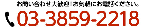 お問い合わせ大歓迎！お気軽にお電話ください。03-3859-2218