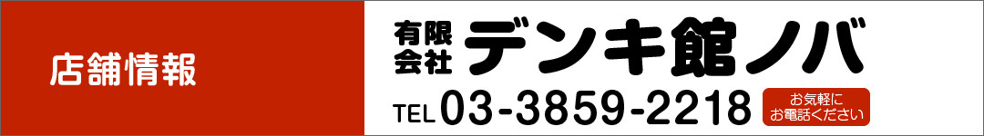 有限会社デンキ館ノバ,TEL03-3859-2218
