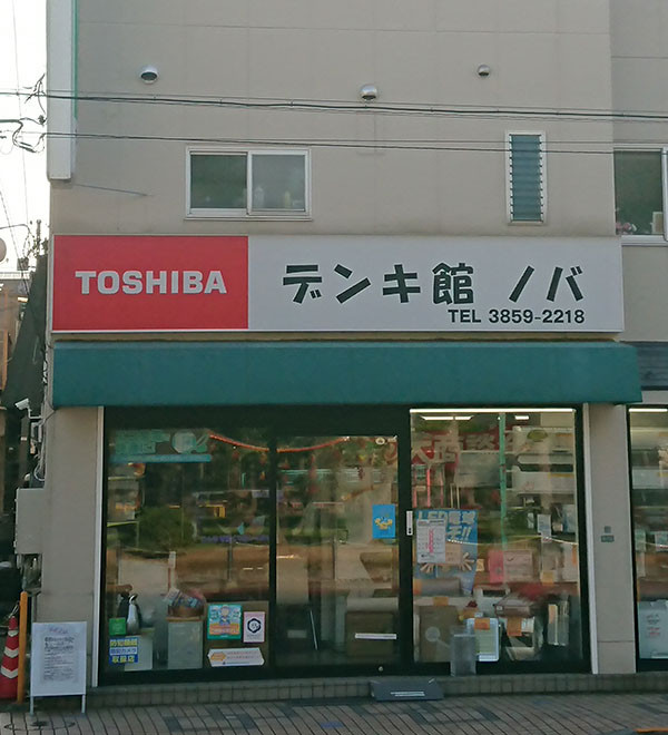 家電のことなら 有限会社デンキ館ノバ