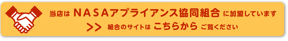 当店はＮＡＳＡアプライアンス協同組合に加盟しています。組合のサイトはこちらからご覧ください