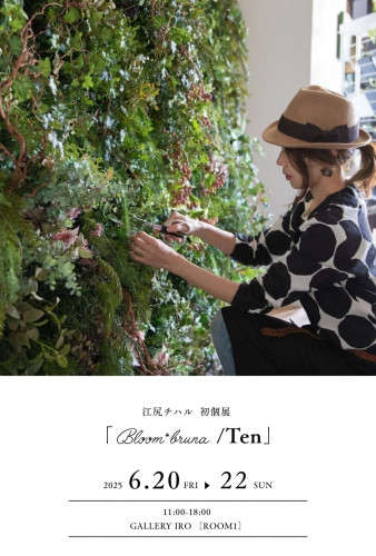 【江尻チハル初個展】2025.6.20-22「Bloom*bruna/Ten」東京・吉祥寺