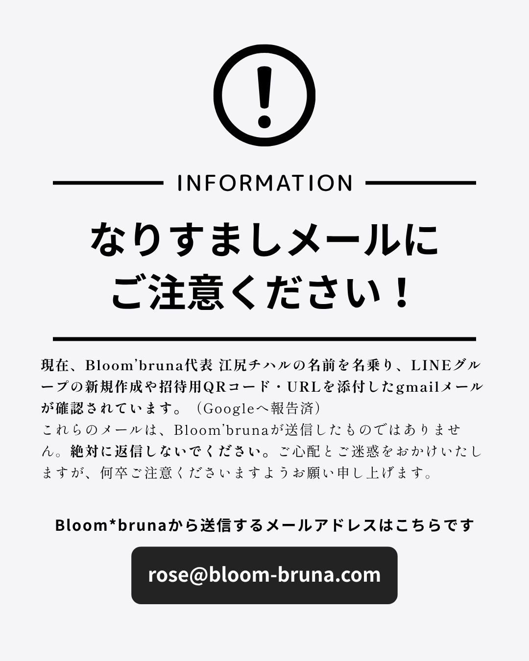 【重要】なりすましメールにご注意ください