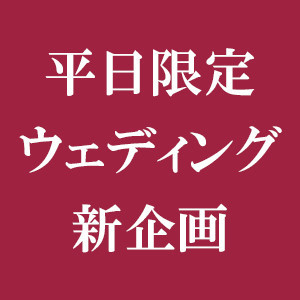 フォトウェディング平日限定新企画（9/29迄）