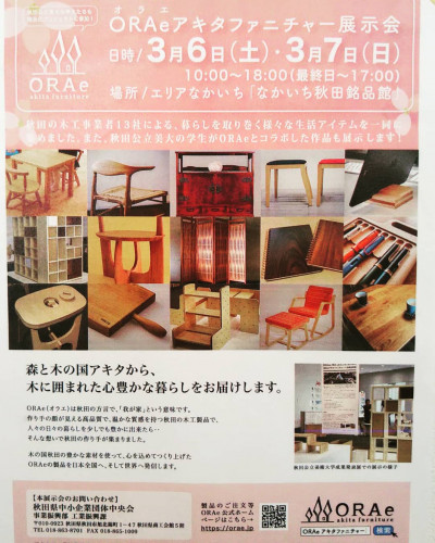 ORAeアキタファニチャー展示会