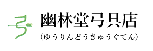 幽林堂弓具店 ゆうりんどうきゅうぐてん