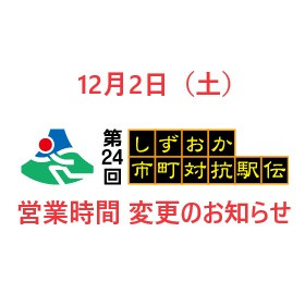 12月2日㈯営業時間変更のお知らせ