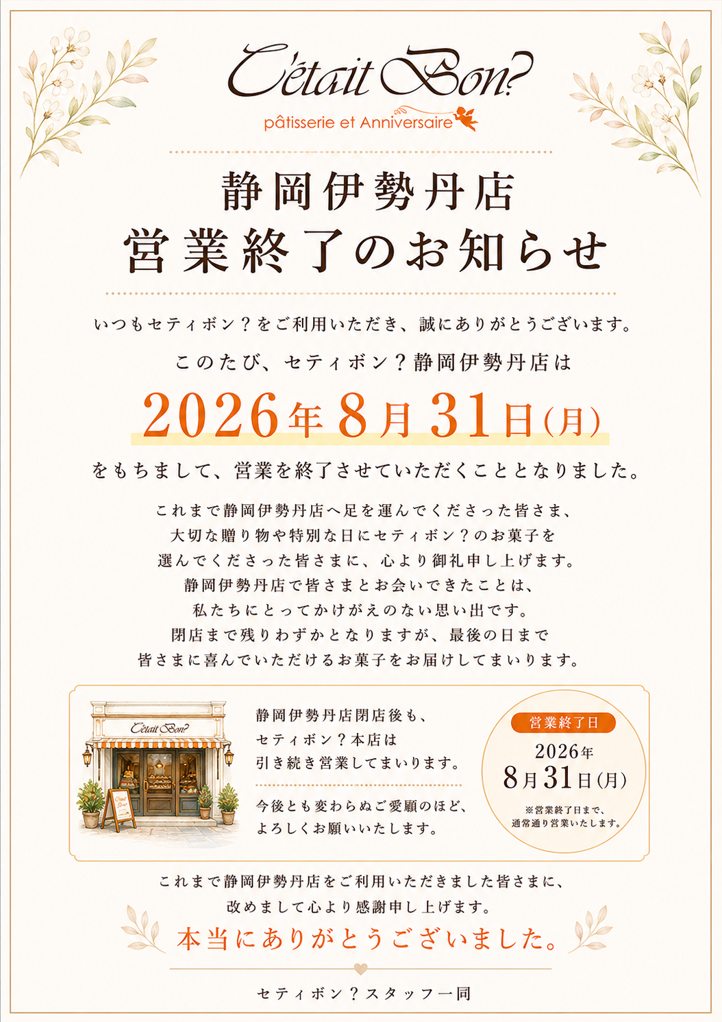 【静岡伊勢丹店 営業終了のお知らせ】