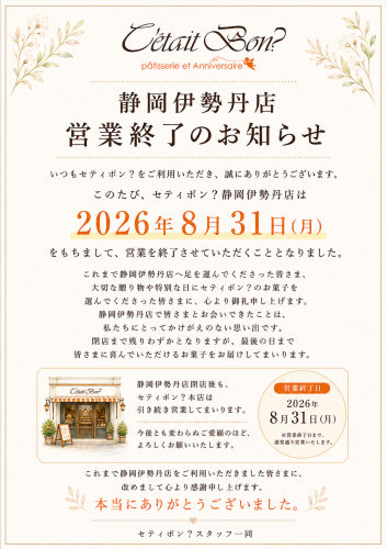 【静岡伊勢丹店 営業終了のお知らせ】