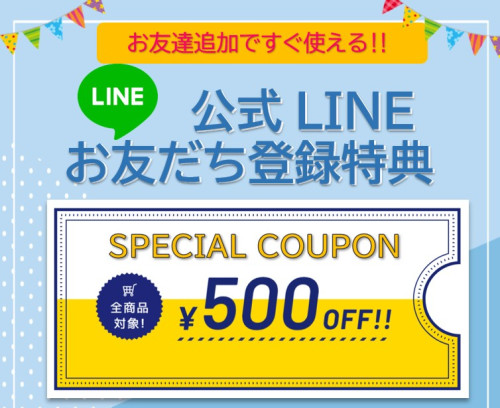 公式LINE友達登録クーポン配布中