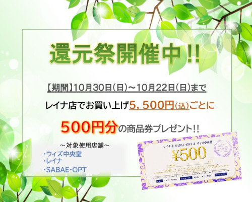 　　　　　　　　　　　　　　　秋の還元祭開催中‼