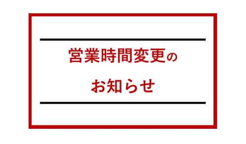 営業時間変更のお知らせ