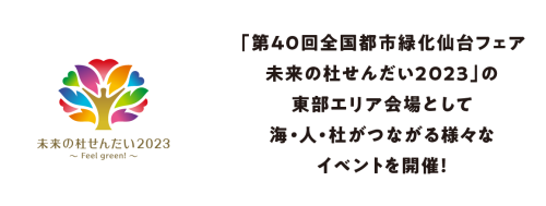 未来の杜せんだい2023　高砂中央公園　ワークショップ開催のお知らせ