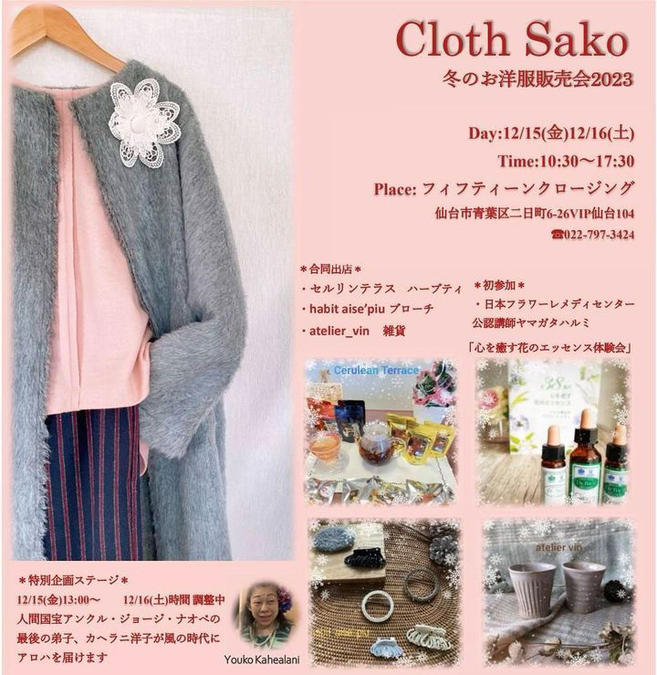 Cloth Sako 冬のお洋服販売会2023　イベント開催のお知らせ