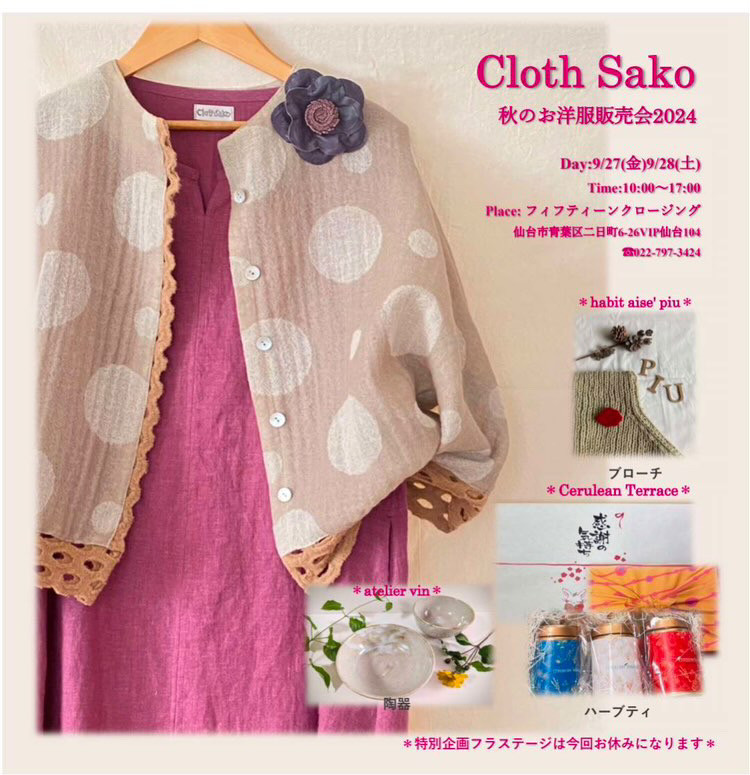 Cloth Sako 冬のお洋服販売会2023　イベント開催のお知らせ