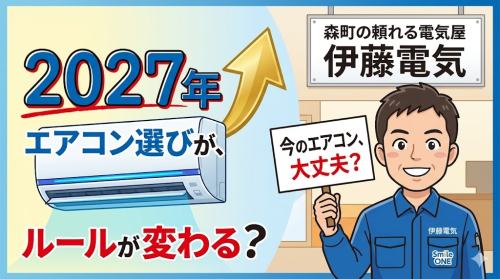 エアコン2027問題.png