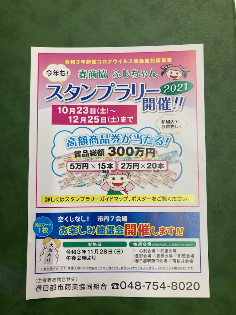 ふじちゃんスタンプラリー - 電気のことならエルメックダイワ