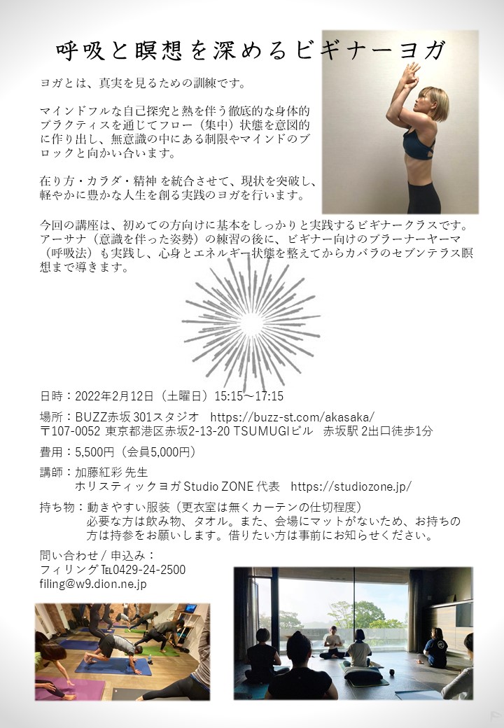 【2/12コラボ企画】『呼吸と瞑想を深めるビギナーヨガ』@赤坂