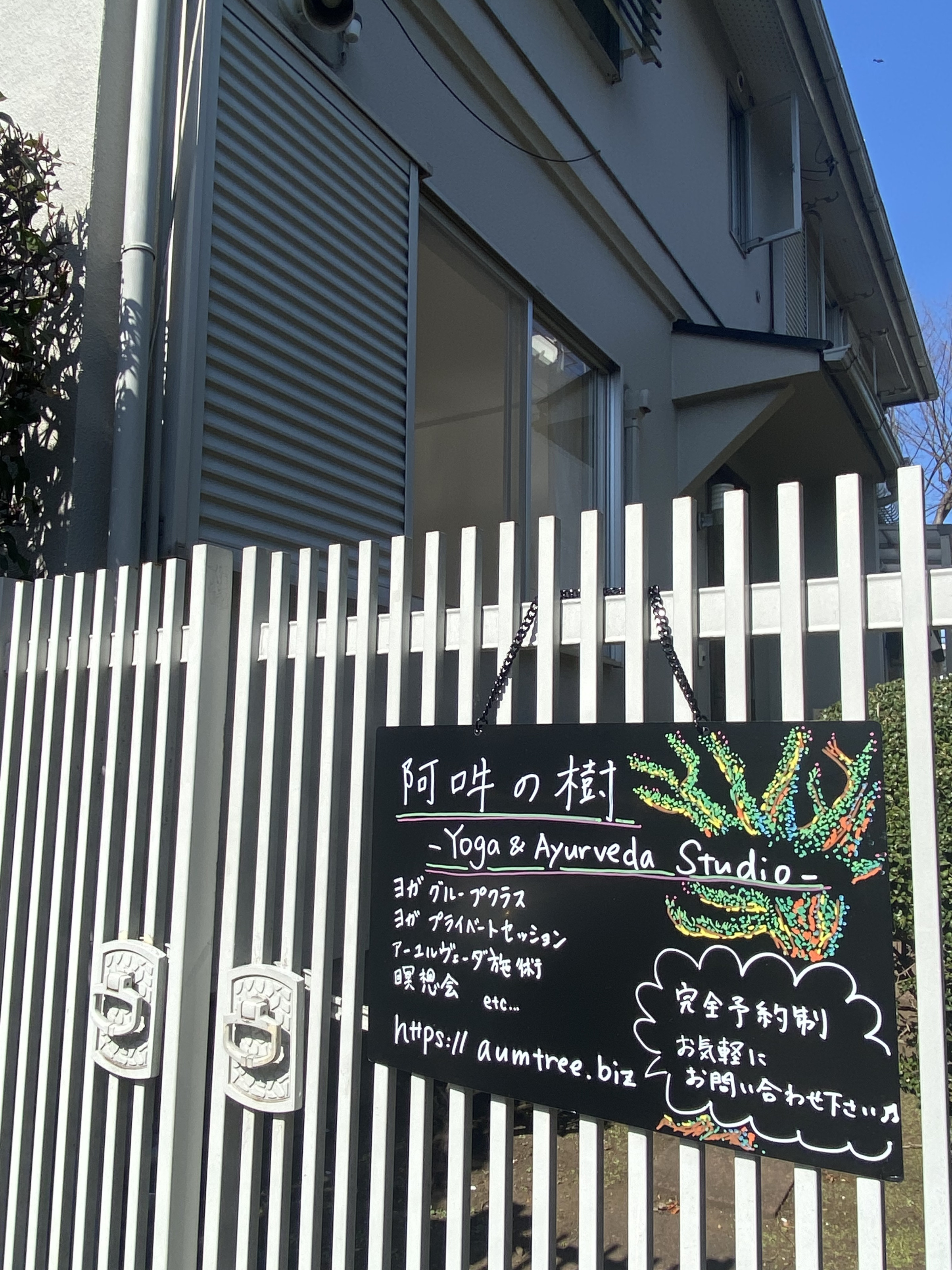 阿吽の樹 -Yoga & Ayurveda Studio- ヨガとアーユルヴェーダ 世田谷区 