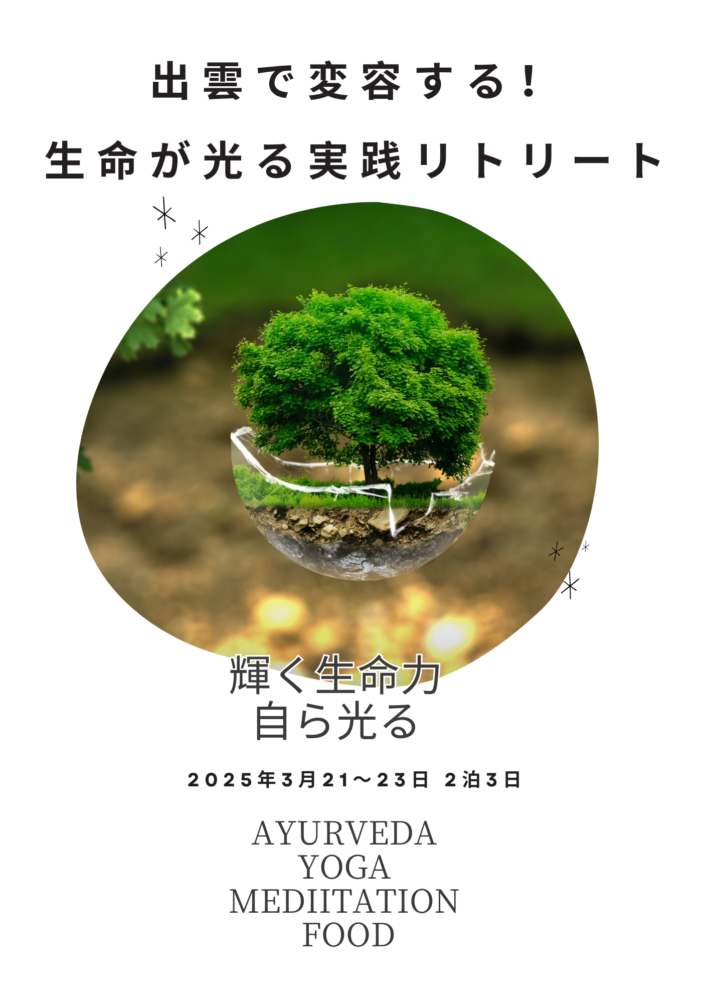 【3/21〜23】出雲で変容する！生命が光る実践リトリート