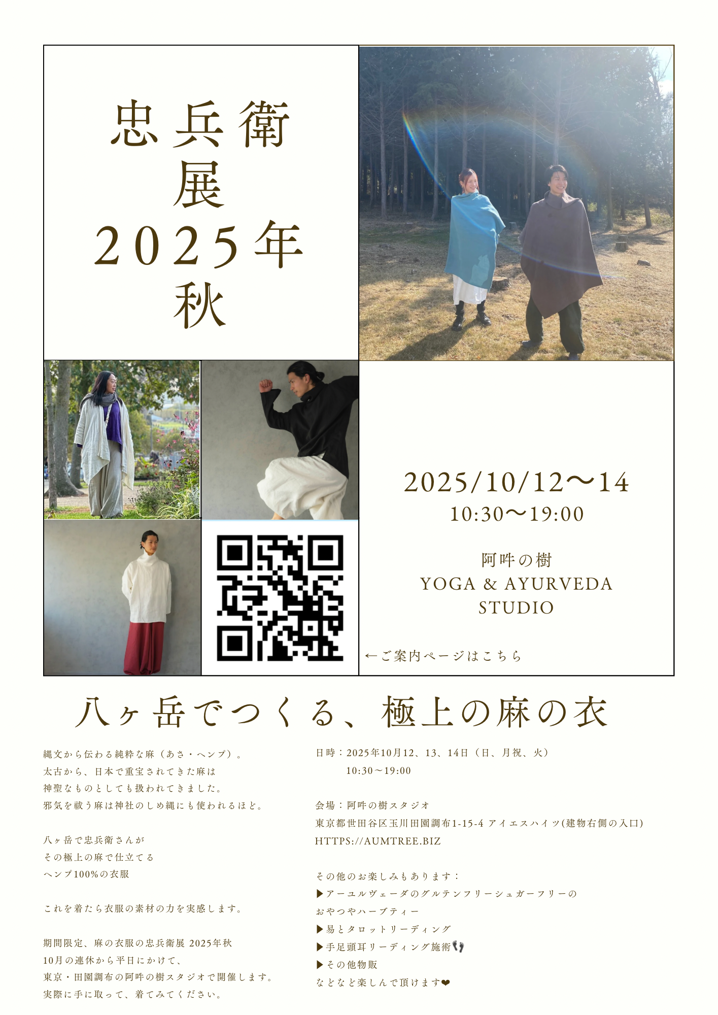  【10/12〜14 展示販売会】忠兵衛展・2025年秋 〜八ヶ岳でつくる、極上の麻の衣〜