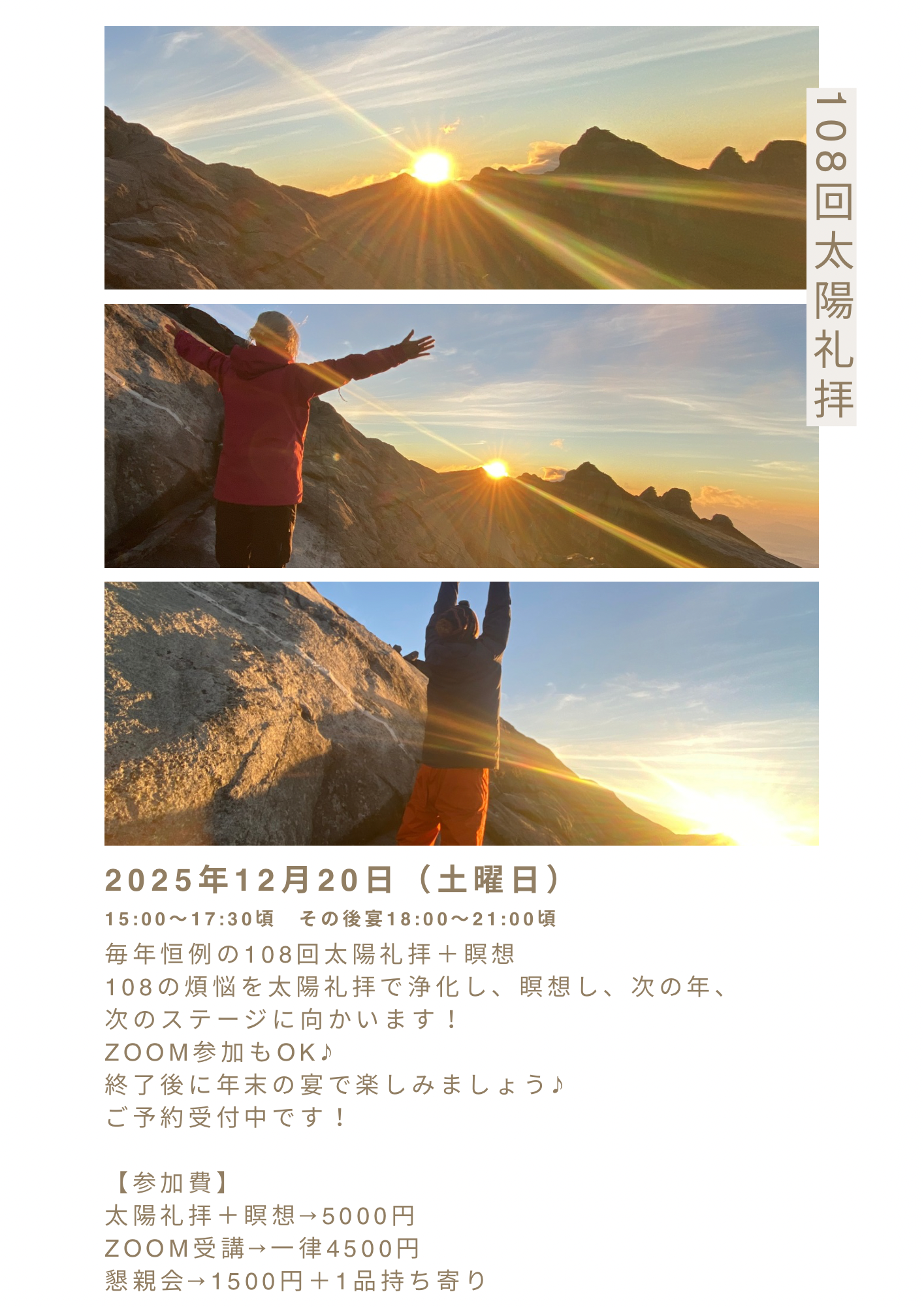  【12/20】2025年末108回太陽礼拝＋瞑想、その後宴