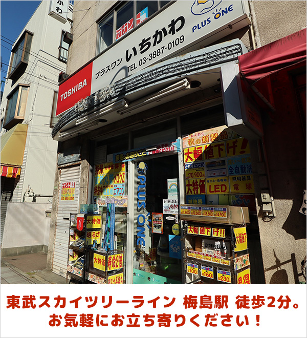 店舗外観　東武スカイツリーライン 梅島駅 徒歩2分。梅島駅前通り商店街にございます。お気軽にお立ち寄りください！