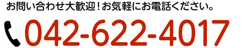 お問い合わせ大歓迎！お気軽にお電話ください。042-622-4017