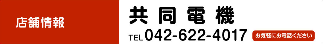 共同電機 TEL.042-622-4017　お気軽にお電話ください