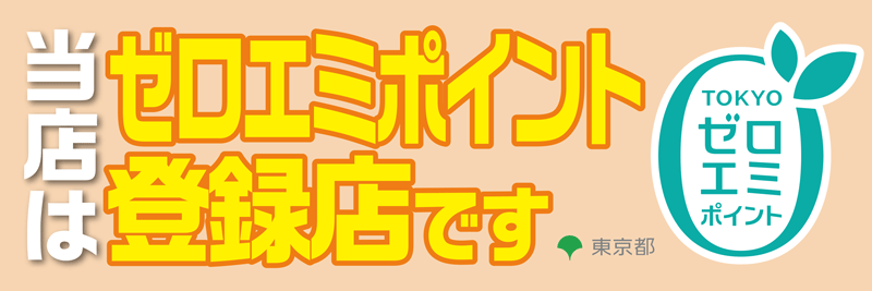 東京ゼロエミポイント用バナー
