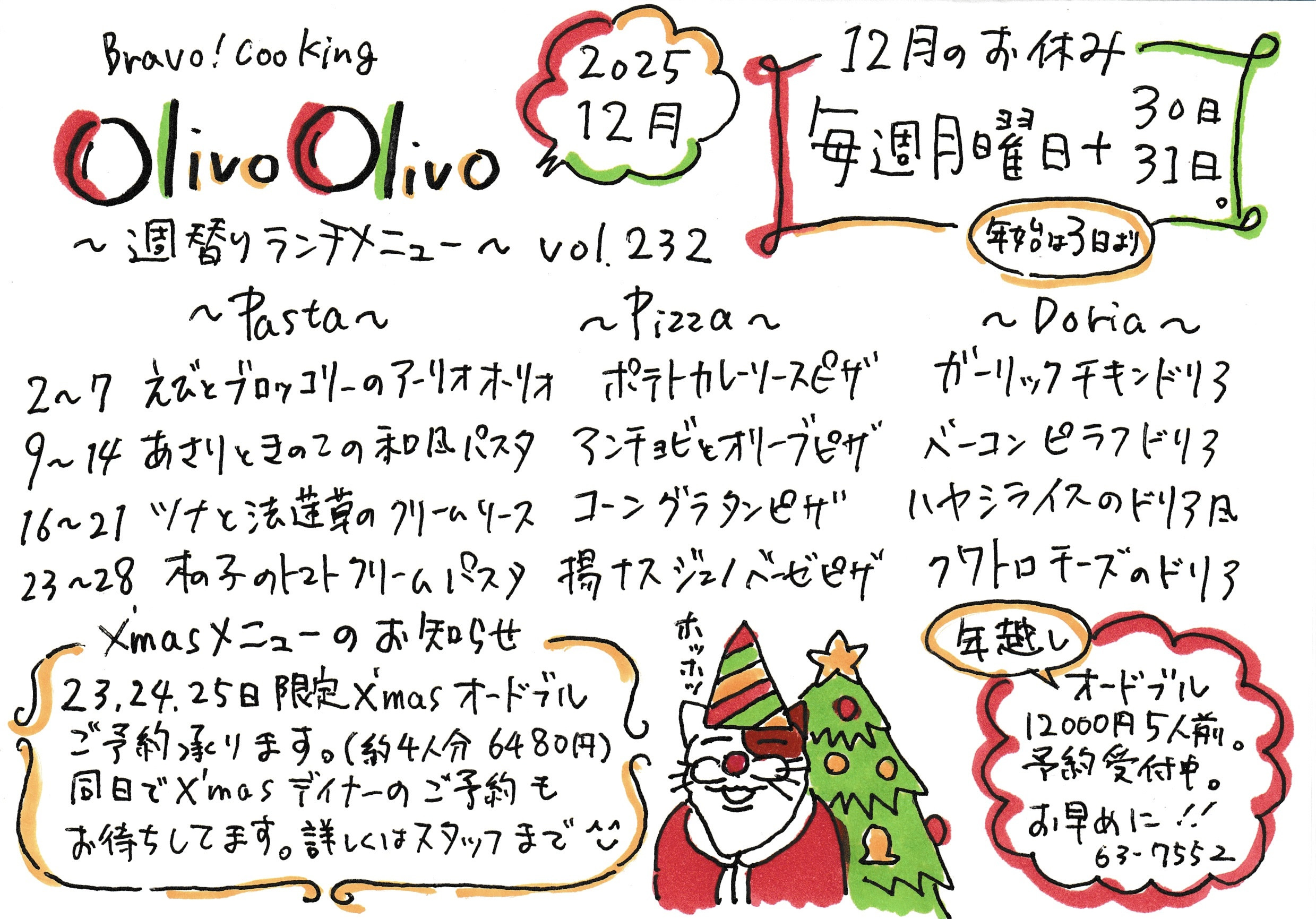 令和7年12月の週替わりランチメニュー
