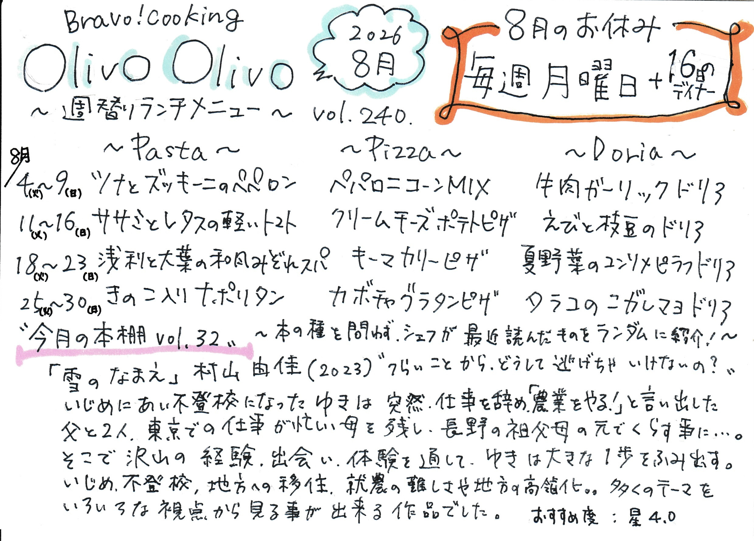 令和8年8月　週替わりランチメニュー