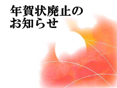 年賀状廃止のお知らせ