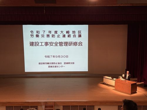 令和7年度大崎地区労働災害防止連絡会議建設工事安全研修会