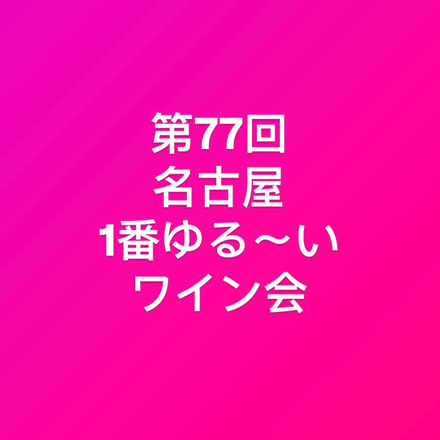 第77回ワイン会　お知らせ