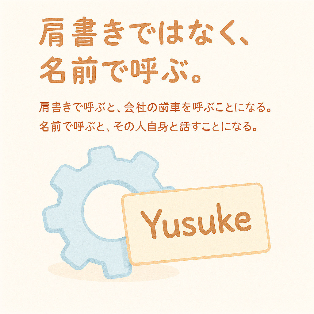 名前で呼ぶ