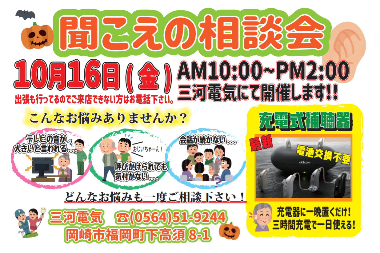 聞こえの相談会
