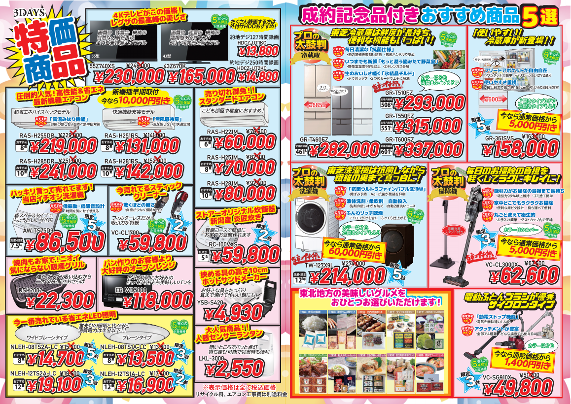 夏の大感謝祭