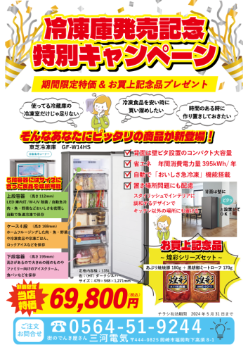 冷凍庫発売キャンペーン(2024.5.31まで).png