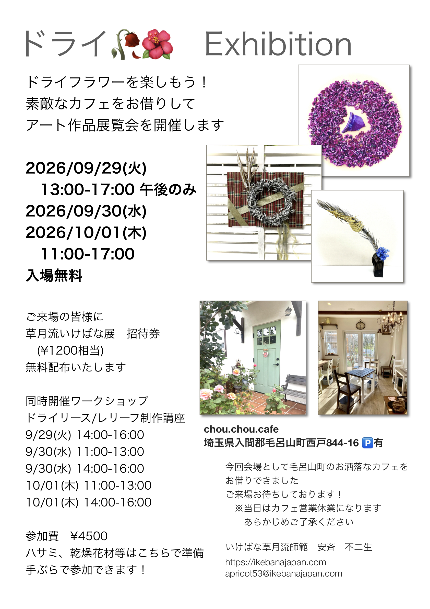 ドライフラワーアート作品展覧会＆ワークショップ　開催