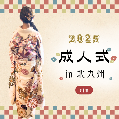 2025年成人式 (1).png