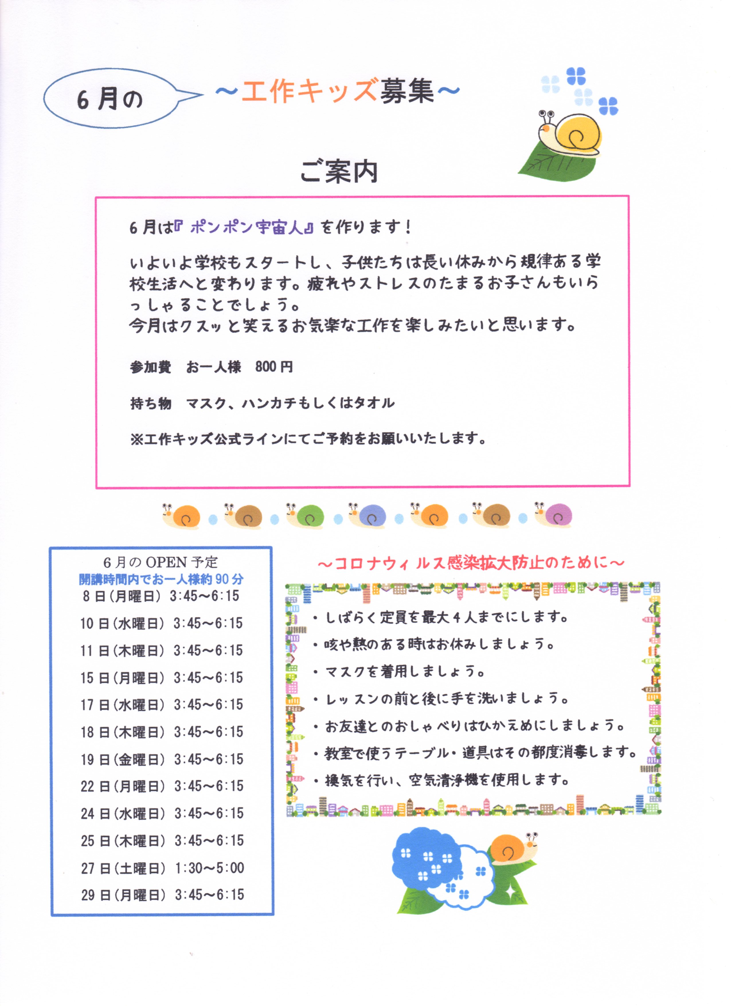 ６月の工作キッズ募集