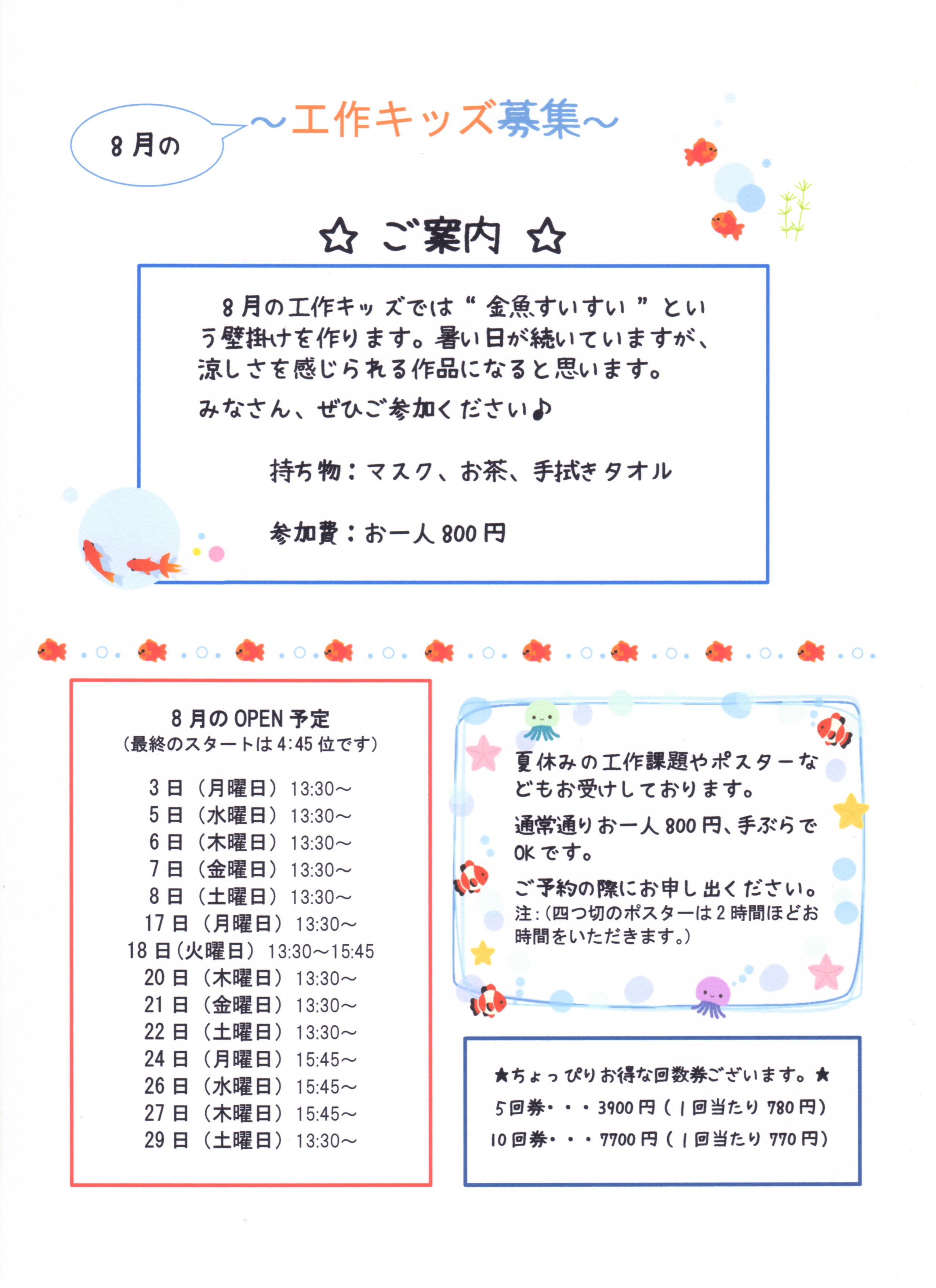 ８月の工作キッズ募集