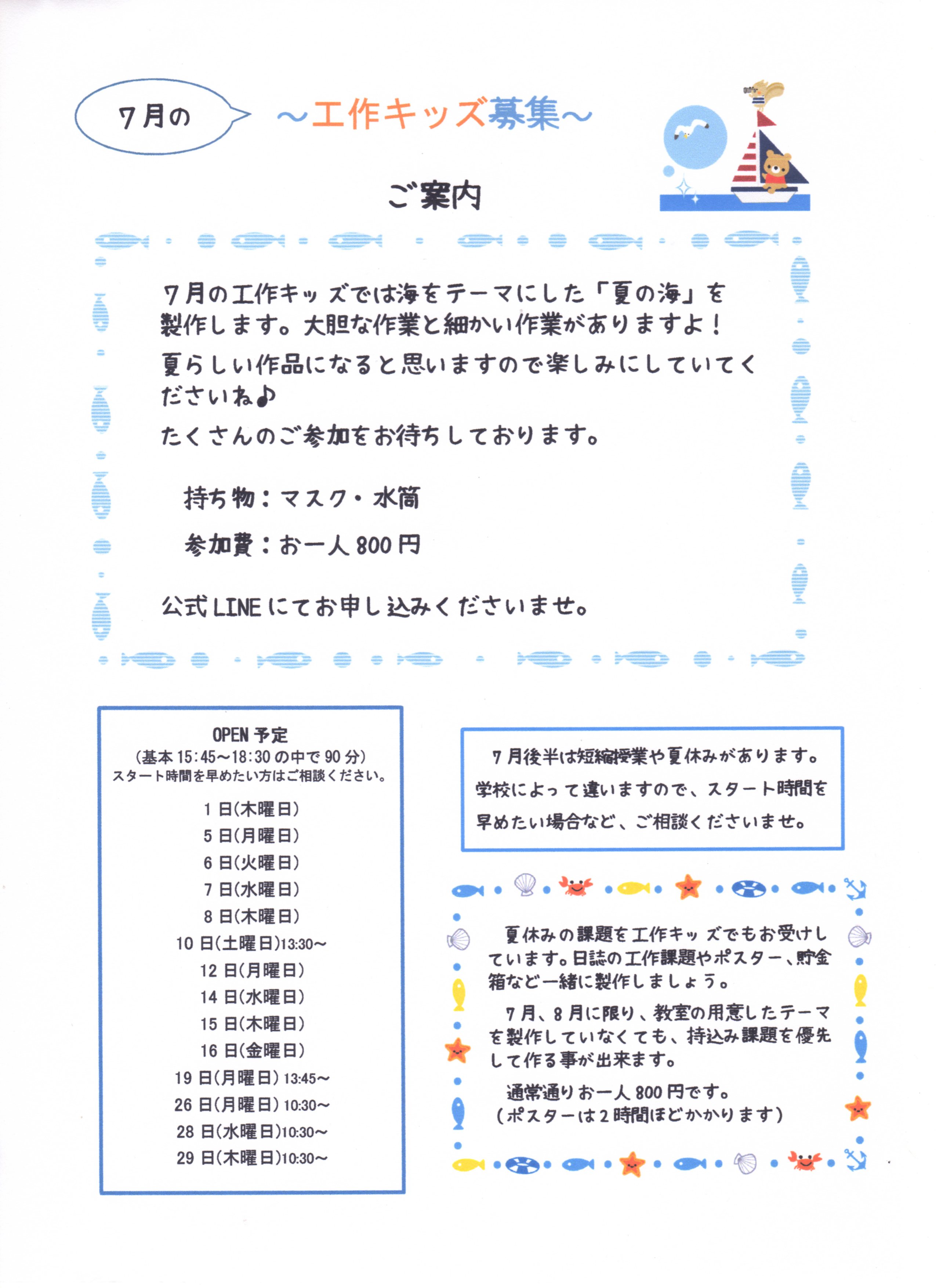 7月の工作キッズ募集