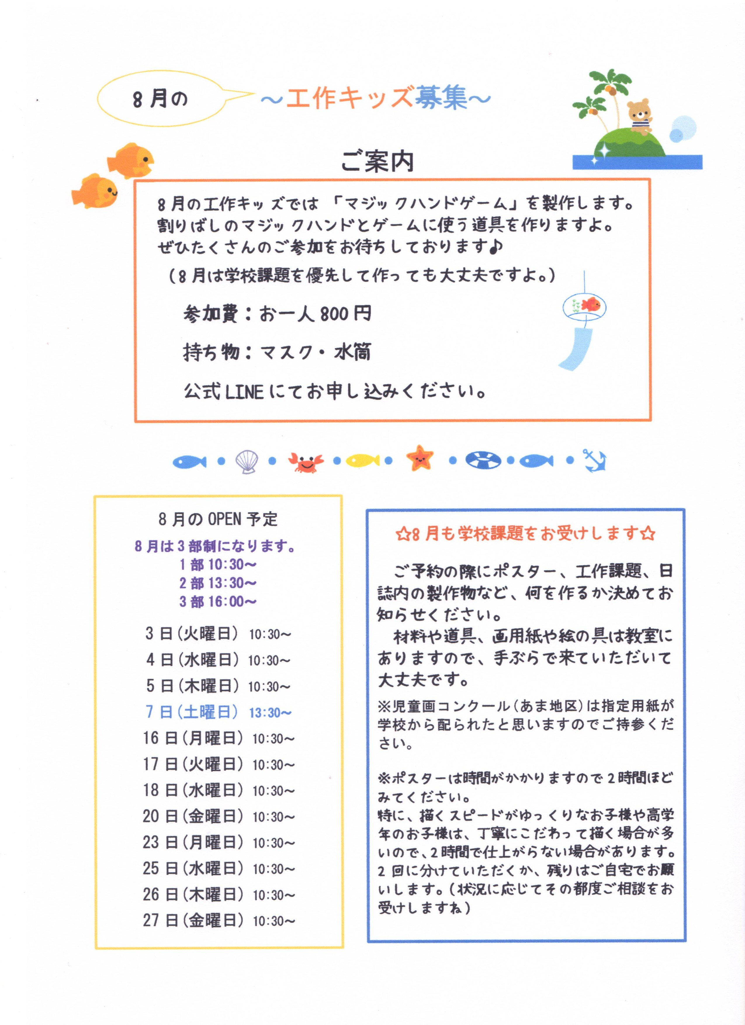 8月の募集