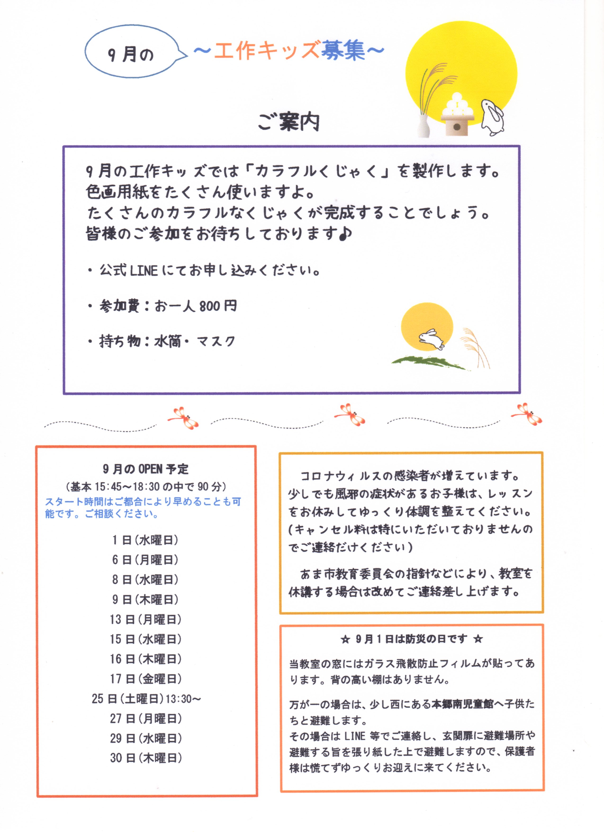 9月の募集を始めます。